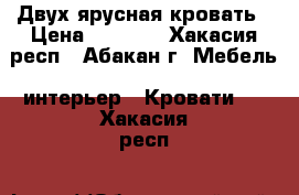 Двух ярусная кровать › Цена ­ 8 000 - Хакасия респ., Абакан г. Мебель, интерьер » Кровати   . Хакасия респ.